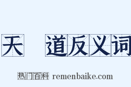 天師道反义词是什么意思的图片